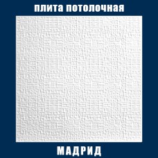 Плита потолочная Мадрид 15К (50)